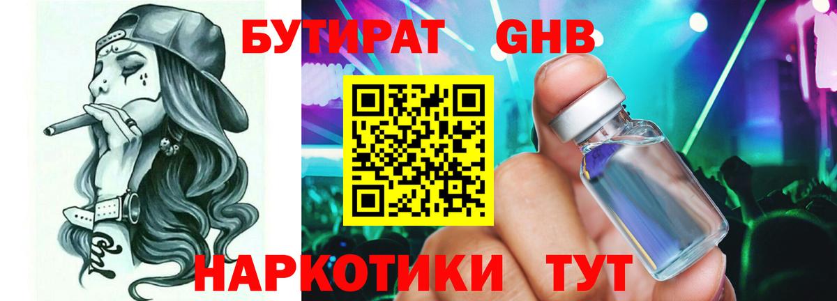 БУТИРАТ GHB Егорьевск