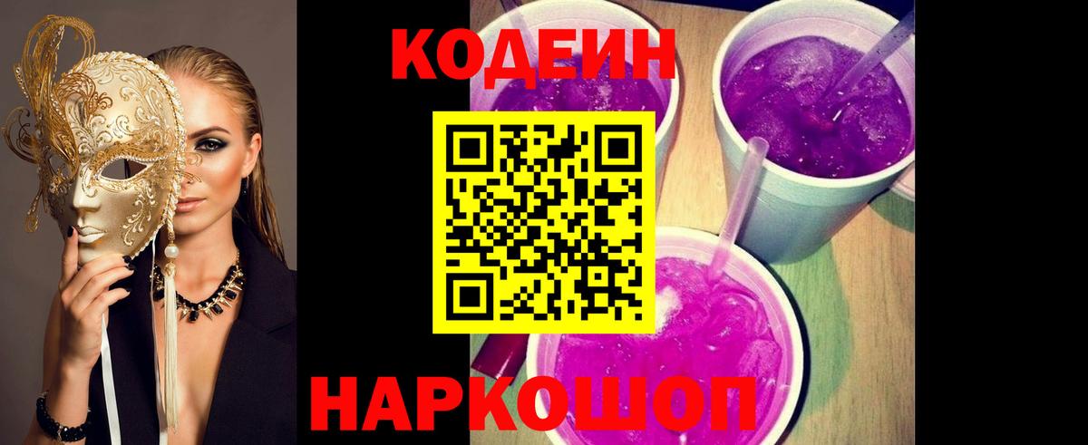 Codein Purple Drank  Вход с VPN  Егорьевск  Codein Purple Drank 